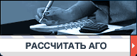 Расчет АГО