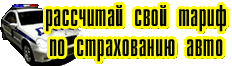 РАСЧЕТ СТРАХОВКИ ВАШЕГО АВТО